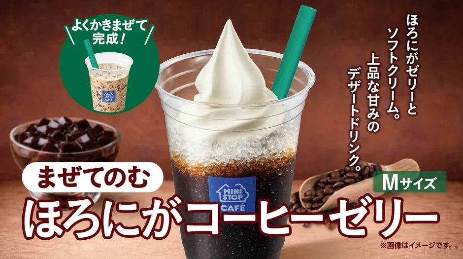 ミニストップ「まぜてのむ ほろにがコーヒーゼリー」2026年4月24日発売！葛粉の食感が楽しい新作ドリンク