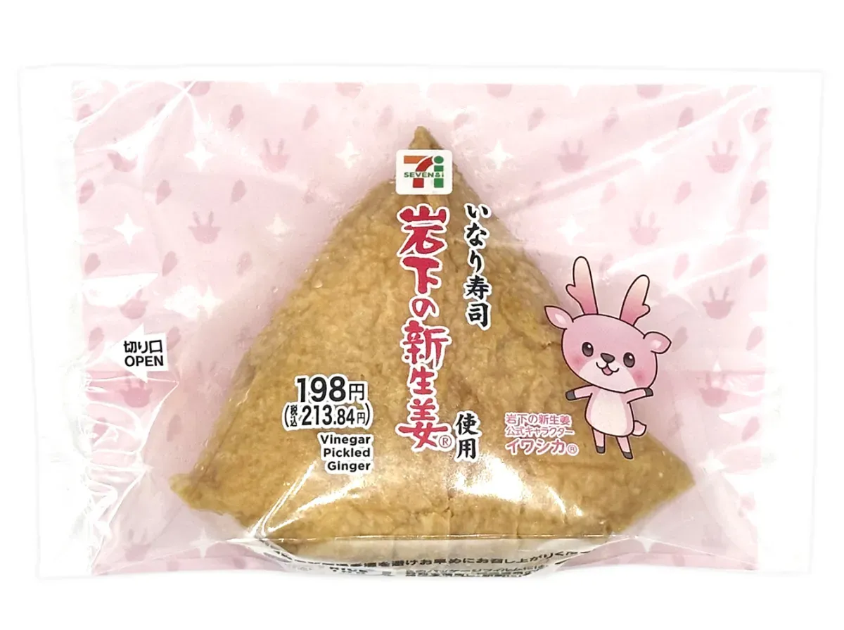 햇생강 유부초밥 이와시타 햇생강 사용