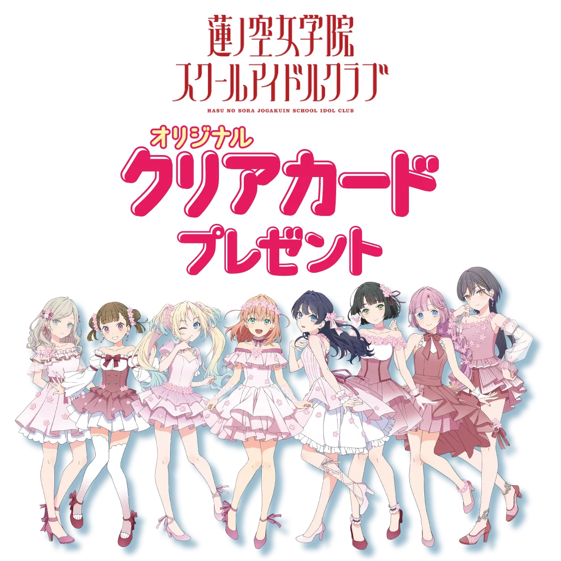 蓮ノ空女学院クリアカードがもらえる！セブンイレブンで4月30日10時からキャンペーン開始