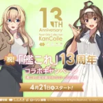 祝!「艦これ」13周年 コラボキャンペーン 「艦これ」運営鎮守府 ローソン泊地 4月21日(火)スタート!