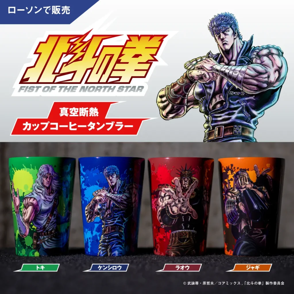 4月24日発売！ローソンで『北斗の拳』四兄弟の真空断熱タンブラーが登場！ケンシロウ・ラオウらがデスクを彩る