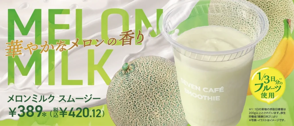 セブンイレブン「メロンミルクスムージー」5月5日発売！マスクメロン果肉が贅沢