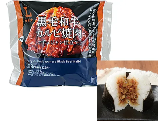 プレミアムおにぎり 黒毛和牛カルビ焼肉(コチュジャン仕立て)
