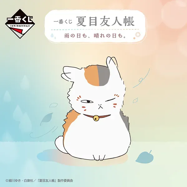 제일복권 나츠메 우인장 비 오는 날도, 맑은 날도.