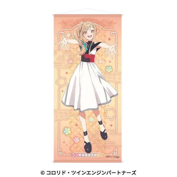 【ファミマオンライン限定】超かぐや姫! 等身大タペストリー