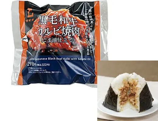 プレミアムおにぎり 黒毛和牛カルビ焼肉(ごま油仕立て)