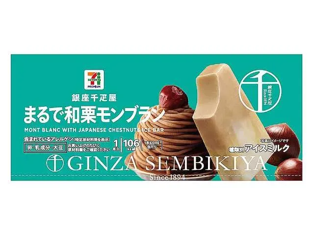 7プレミアム 銀座千疋屋 まるで和栗モンブラン