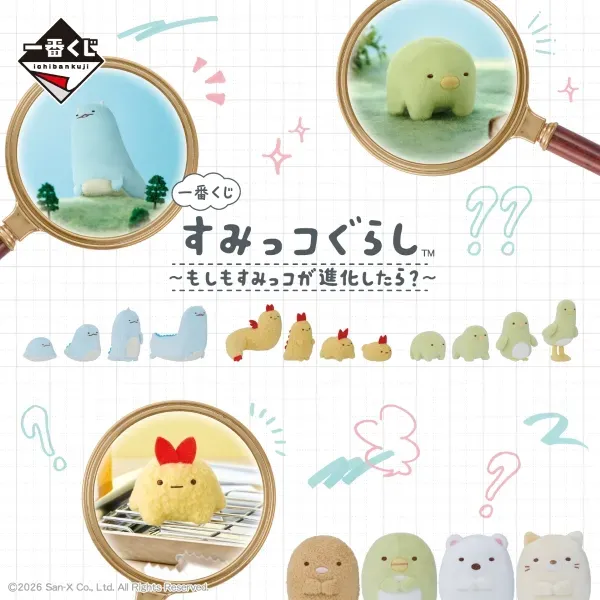 一番くじ すみっコぐらし～もしもすみっコが進化したら?～
