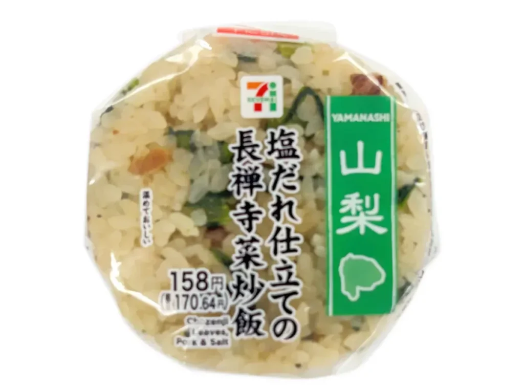 塩だれ仕立ての長禅寺菜炒飯おむすび